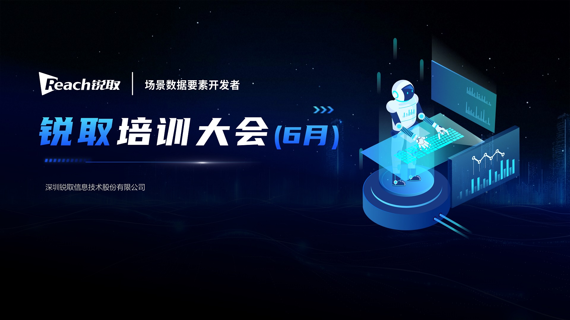 銳取戰(zhàn)略升級！以“場景數(shù)據(jù)要素開發(fā)者”領(lǐng)跑數(shù)字化未來